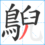 鶃笔顺分解图片18