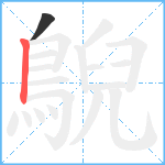 鶃笔顺分解图片2