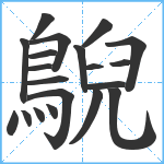 鶃笔顺分解图片20