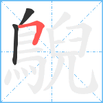 鶃笔顺分解图片3