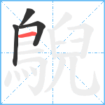 鶃笔顺分解图片4