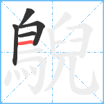 鶃笔顺分解图片5