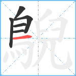 鶃笔顺分解图片6