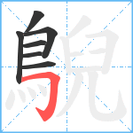 鶃笔顺分解图片7