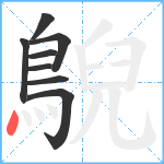 鶃笔顺分解图片8