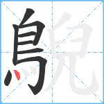 鶃笔顺分解图片9