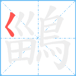 鶅笔顺分解图片1