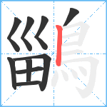 鶅笔顺分解图片10