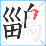 鶅笔顺分解图片11