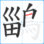 鶅笔顺分解图片12