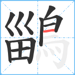 鶅笔顺分解图片13