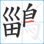 鶅笔顺分解图片14