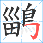 鶅笔顺分解图片15