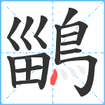 鶅笔顺分解图片16