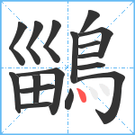 鶅笔顺分解图片17