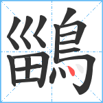 鶅笔顺分解图片18