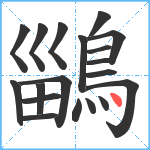 鶅笔顺分解图片19