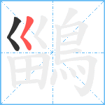 鶅笔顺分解图片2