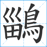 鶅笔顺分解图片20