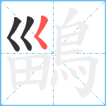 鶅笔顺分解图片3