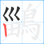 鶅笔顺分解图片4