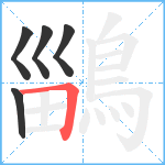 鶅笔顺分解图片5