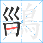 鶅笔顺分解图片6