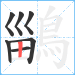 鶅笔顺分解图片7