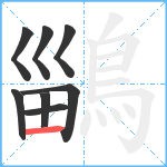 鶅笔顺分解图片8