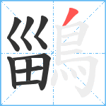 鶅笔顺分解图片9