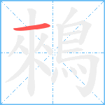 鶆笔顺分解图片1