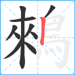 鶆笔顺分解图片10