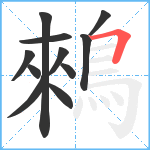鶆笔顺分解图片11