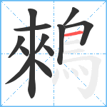 鶆笔顺分解图片12