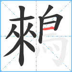 鶆笔顺分解图片13