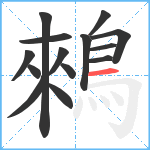 鶆笔顺分解图片14