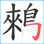 鶆笔顺分解图片15