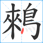 鶆笔顺分解图片16