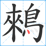 鶆笔顺分解图片17