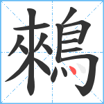 鶆笔顺分解图片18