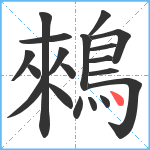 鶆笔顺分解图片19