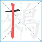 鶆笔顺分解图片2