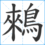 鶆笔顺分解图片20