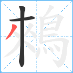 鶆笔顺分解图片3