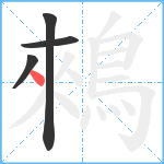 鶆笔顺分解图片4