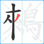 鶆笔顺分解图片5