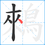 鶆笔顺分解图片6