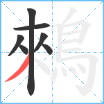 鶆笔顺分解图片7