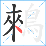 鶆笔顺分解图片8