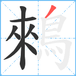 鶆笔顺分解图片9